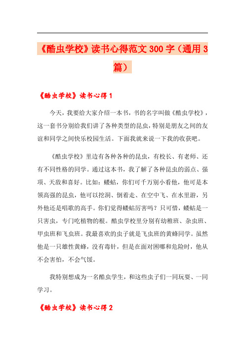 《酷虫学校》读书心得范文300字(通用3篇)