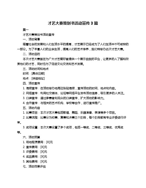 才艺大赛策划书活动宣传3篇