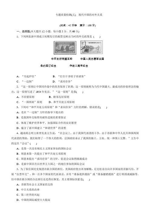 2018学年高中历史必修一专题质量检测：(五)现代中国的对外关系含解析