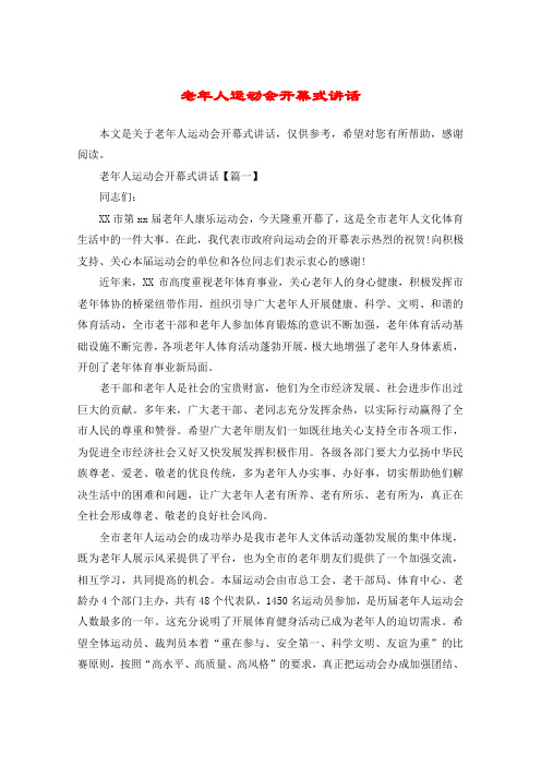 老年人运动会开幕式讲话