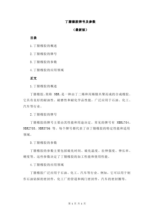 丁腈橡胶牌号及参数