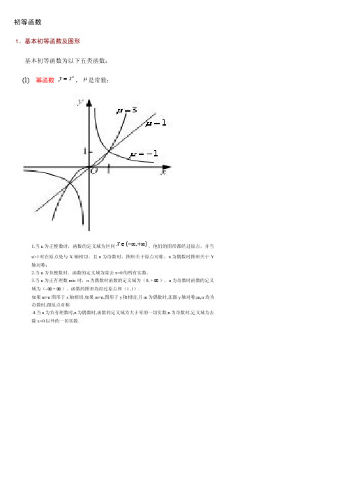 基本初等函数的图形及性质