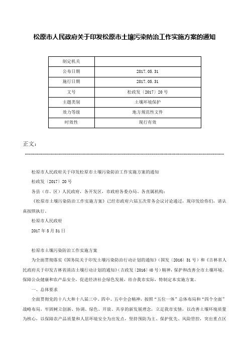 松原市人民政府关于印发松原市土壤污染防治工作实施方案的通知-松政发〔2017〕20号