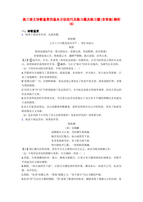 高三语文诗歌鉴赏的基本方法技巧及练习题及练习题(含答案)解析(6)