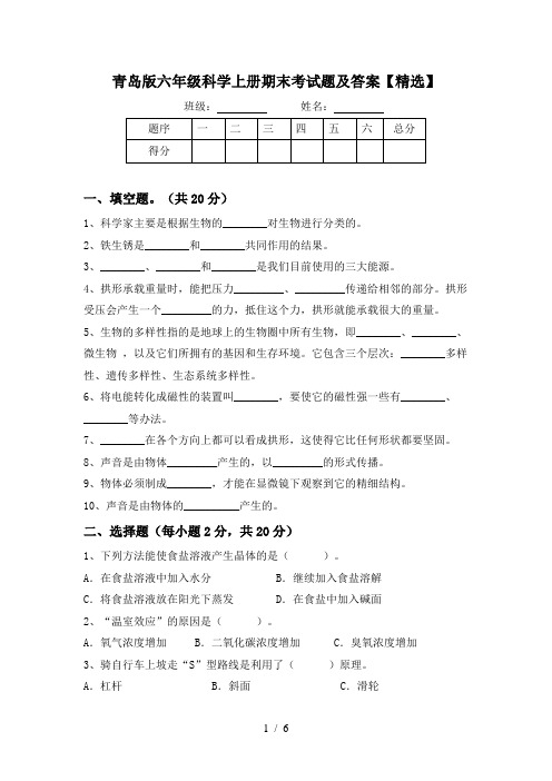 青岛版六年级科学上册期末考试题及答案【精选】