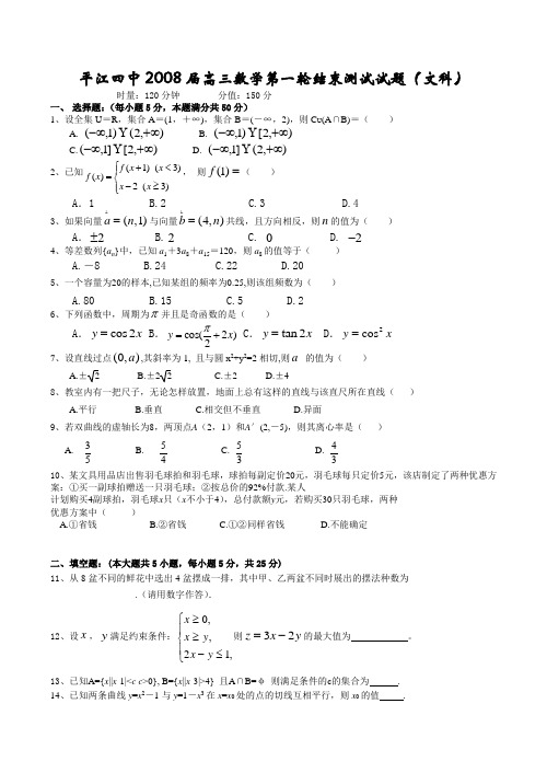 平江四中高三数学第一轮结束测试试题(文科)