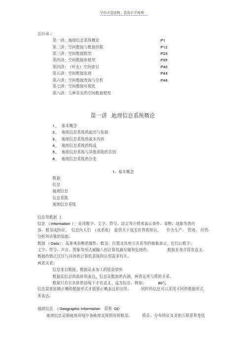 最新重要武大资环院GIS课件自我总结