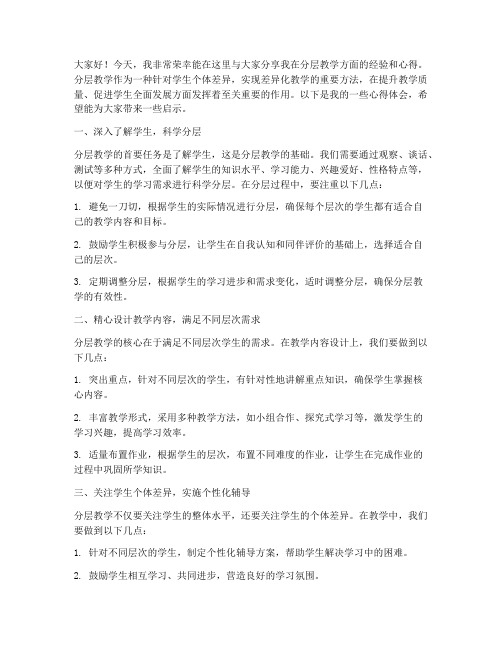 分层教学经验交流发言稿