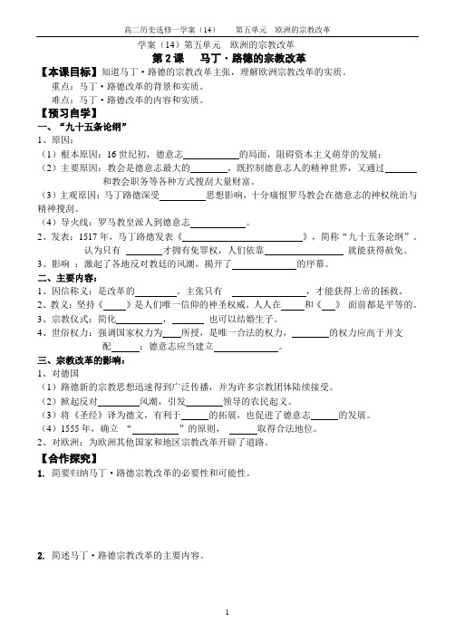 选修一学案(14)第五单元第2课 马丁·路德的宗教改革doc