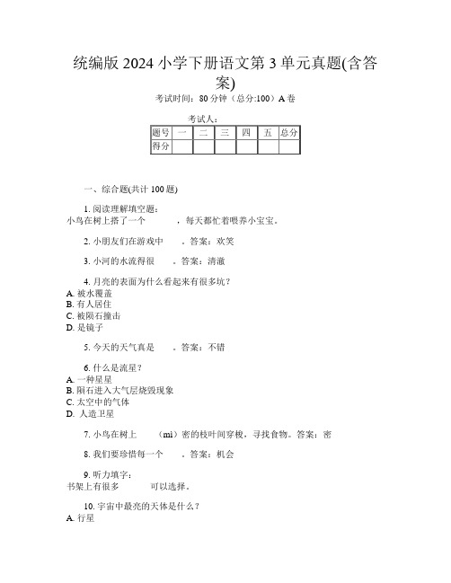 统编版2024小学下册第十一次语文第3单元真题(含答案)