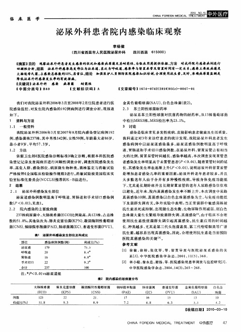 泌尿外科患者院内感染临床观察