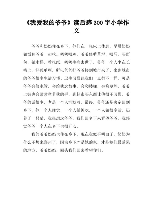 《我爱我的爷爷》读后感300字作文