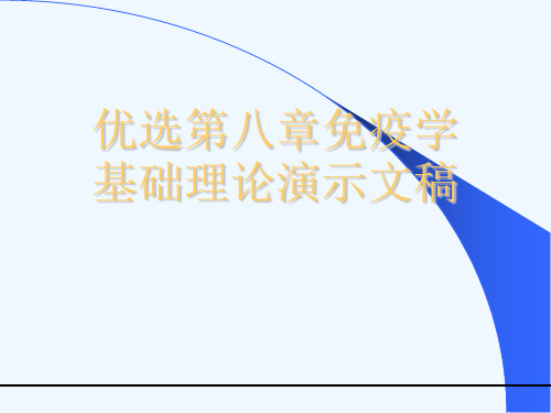 优选第八章免疫学基础理论演示文稿[可修改版ppt]