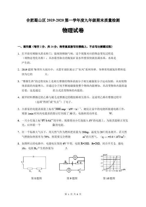 安徽省合肥市蜀山区2019-2020第一学年度九年级期末物理试卷(word版含答案)