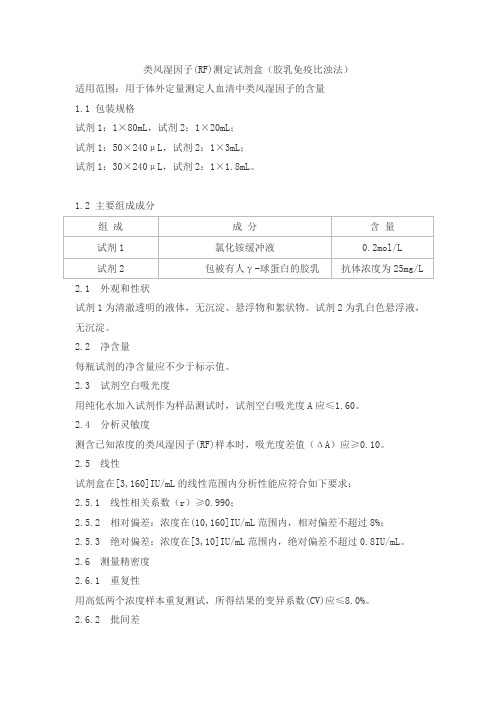 类风湿因子(RF)测定试剂盒(胶乳免疫比浊法)产品技术要求shangjing