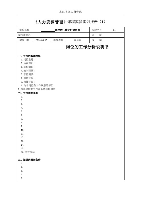 《人力资源管理》实验报告(1)