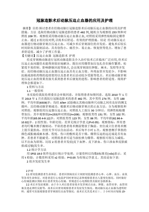 冠脉造影术后动脉压迫止血器的应用及护理