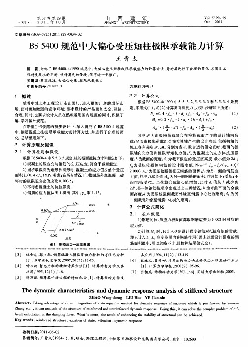 BS5400规范中大偏心受压短柱极限承载能力计算