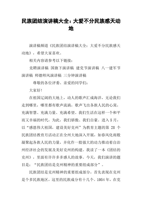 民族团结演讲稿大全:大爱不分民族感天动地
