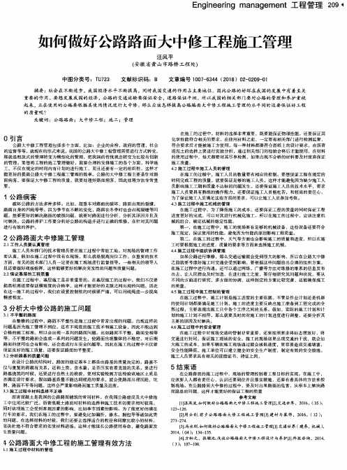 如何做好公路路面大中修工程施工管理