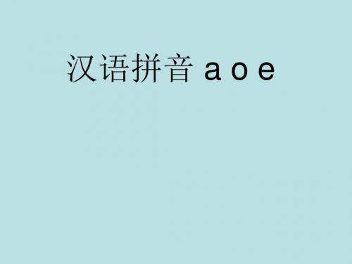 aoe拼音课件