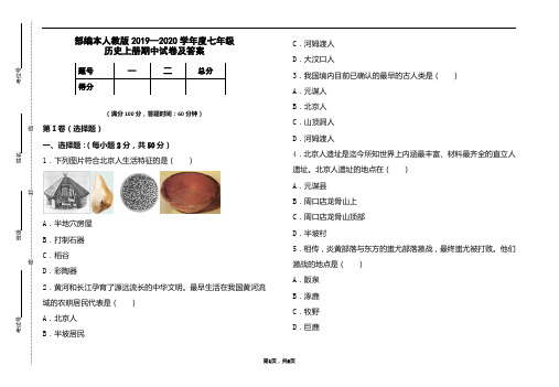 部编本人教版2019-2020学年度七年级历史上册期中试卷及答案