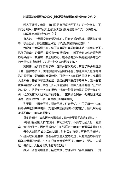 以坚强为话题的议论文_以坚强为话题的优秀议论文作文