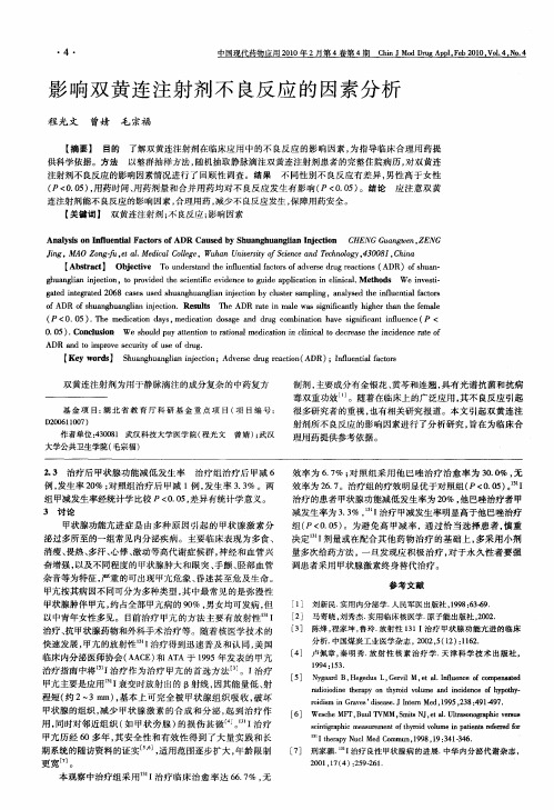 影响双黄连注射剂不良反应的因素分析