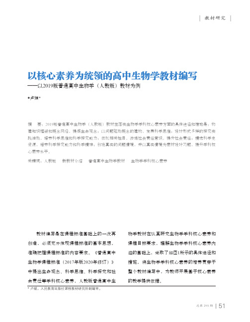 以核心素养为统领的高中生物学教材编写——以2019版普通高中生物学(人教版)教材为例