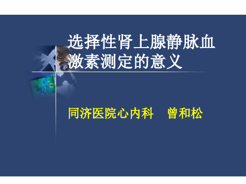 选择肾上腺静脉血激素测定的意义