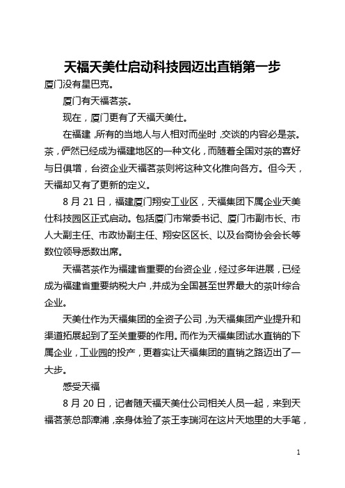 天福天美仕启动科技园迈出直销第一步(全文)