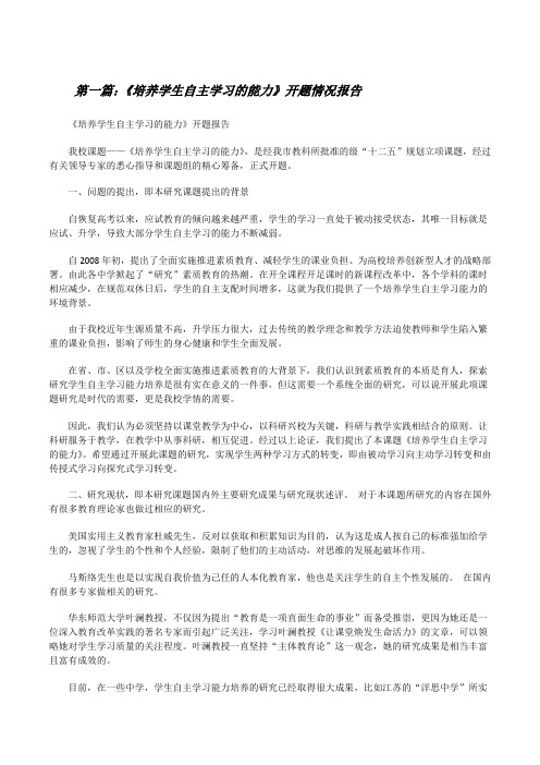 《培养学生自主学习的能力》开题情况报告[修改版]