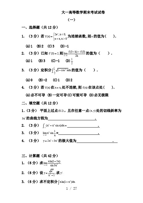 大一高等数学期末考试试卷及答案详解