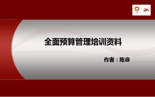 全面预算管理培训资料介绍