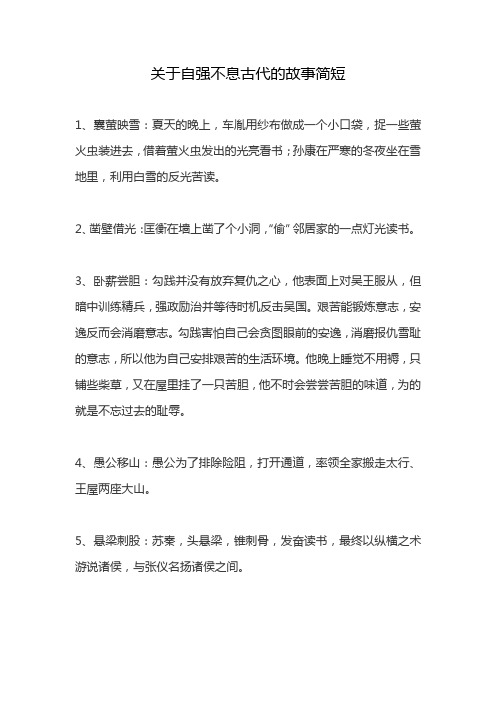 关于自强不息古代的故事简短