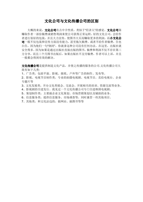 文化公司与文化传播公司的区别