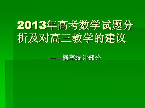 2013年高考数学试题分析概率