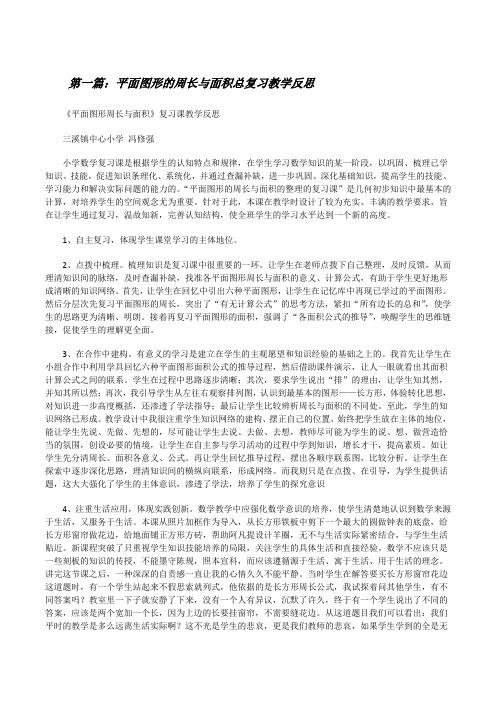 平面图形的周长与面积总复习教学反思[修改版]