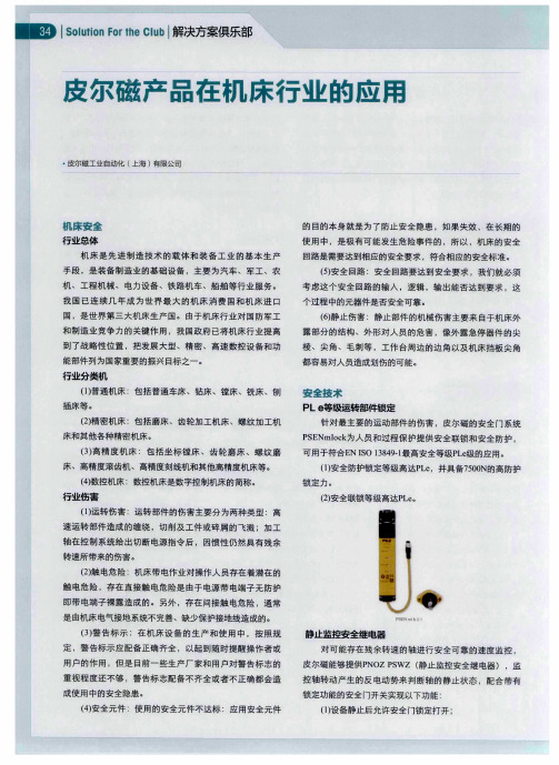 皮尔磁产品在机床行业的应用