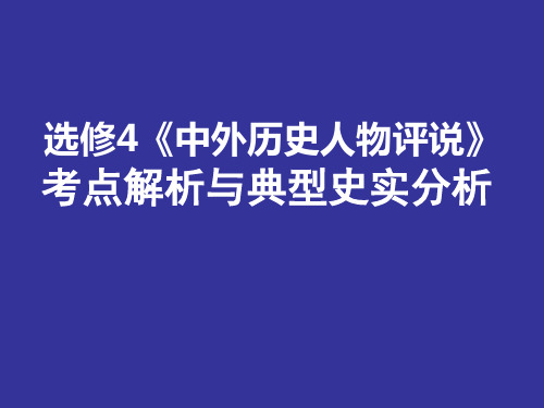 选修4《中外历史人物评说》考点解析与典型史实分析 - 副本