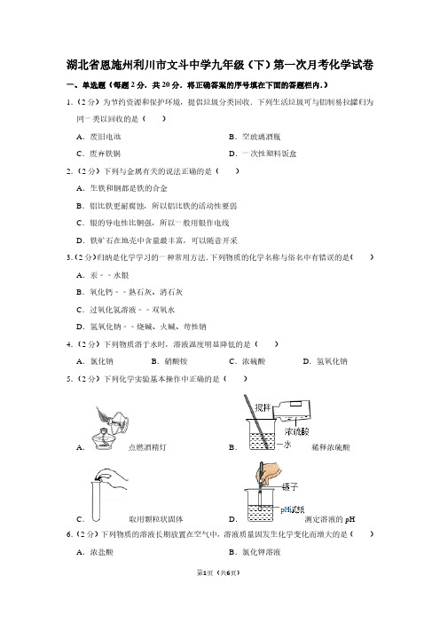 湖北省恩施州利川市文斗中学九年级(下)第一次月考化学试卷