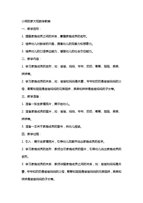 小明的家大班数学教案