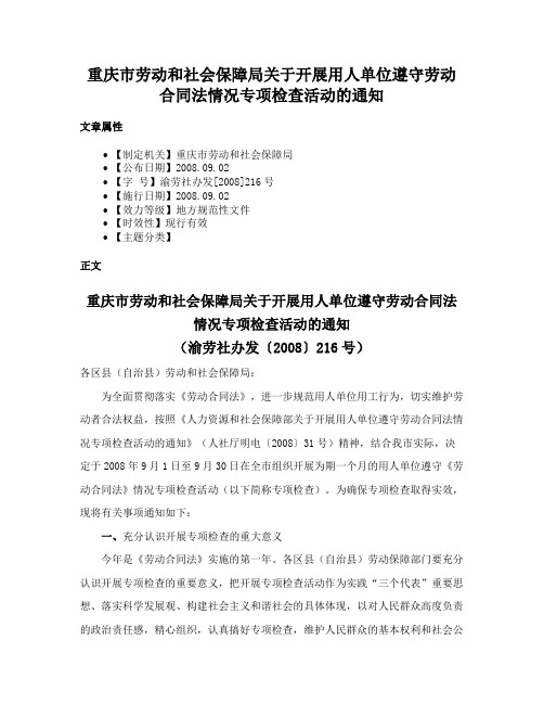 重庆市劳动和社会保障局关于开展用人单位遵守劳动合同法情况专项检查活动的通知