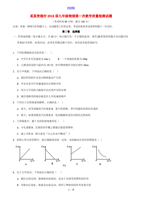 广西贵港市九年级物理第一次教学质量检测试题-人教版初中九年级全册物理试题