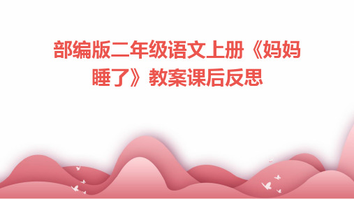 部编版二年级语文上册《妈妈睡了》教案课后反思