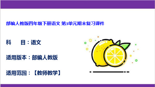 部编人教版四年级下册语文 第3单元期末复习课件