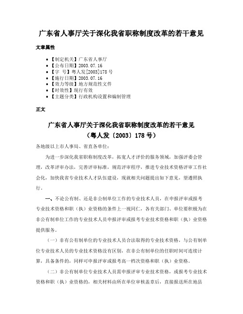 广东省人事厅关于深化我省职称制度改革的若干意见