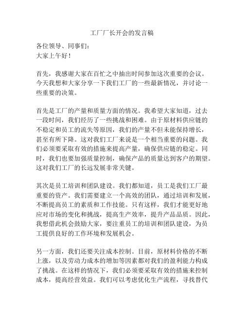 工厂厂长开会的发言稿