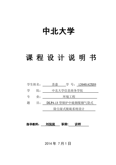 课程设计DLP413型锅炉中硫烟煤烟气袋式除尘湿式脱硫系统设计剖析