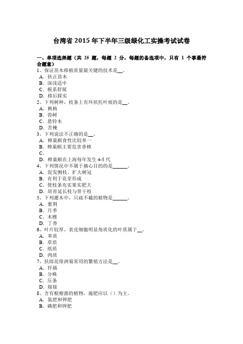 台湾省2015年下半年三级绿化工实操考试试卷